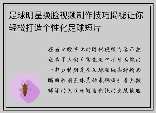 足球明星换脸视频制作技巧揭秘让你轻松打造个性化足球短片